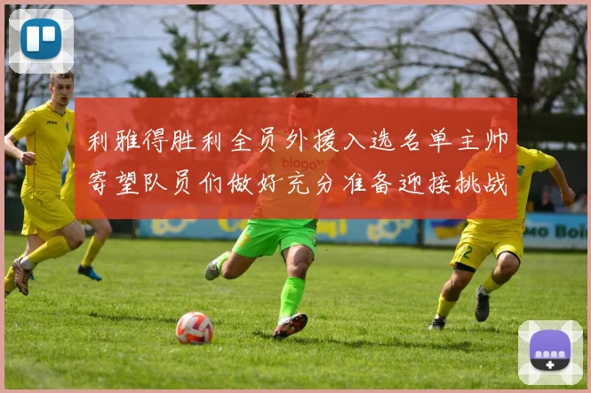 利雅得胜利全员外援入选名单主帅寄望队员们做好充分准备迎接挑战