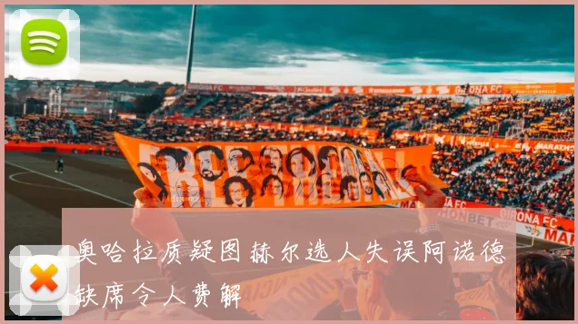 奥哈拉质疑图赫尔选人失误阿诺德缺席令人费解