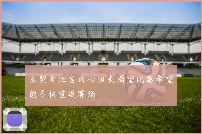 东契奇坦言内心沮丧渴望比赛希望能尽快重返赛场