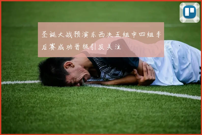 圣诞大战预演东西决五组中四组季后赛成功晋级引发关注